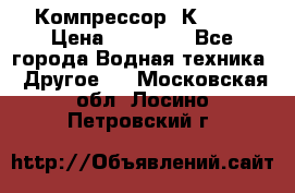 Компрессор  К2-150 › Цена ­ 45 000 - Все города Водная техника » Другое   . Московская обл.,Лосино-Петровский г.